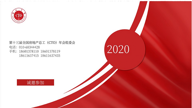 共享技術資源，創建綠色地產！第十三屆全國房地產總工（CTO）年會重磅來襲