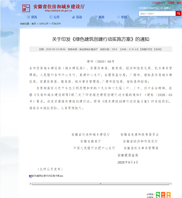 關(guān)于11省市《綠色建筑創(chuàng)建行動(dòng)方案》內(nèi)容重點(diǎn)概述