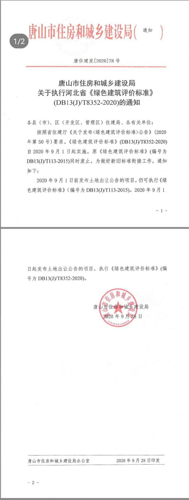 唐山市住房和城鄉(xiāng)建設(shè)局關(guān)于執(zhí)行《河北省綠色建筑評價標(biāo)準(zhǔn)》（DB13(J)T8352-2020)的通知