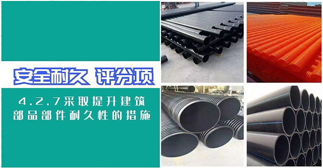 新國標條文解讀：4.2.7高耐久性管材管線