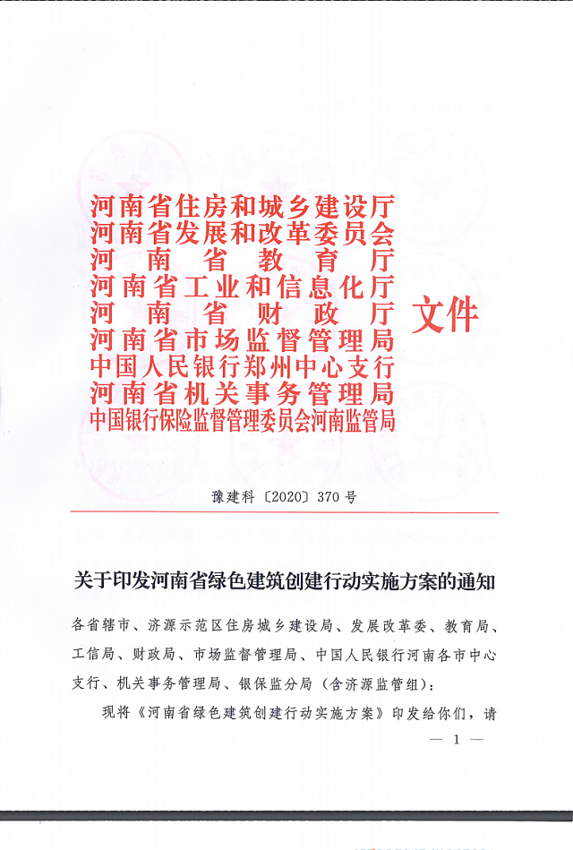關于印發(fā)《河南省綠色建筑創(chuàng)建行動實施方案》的通知
