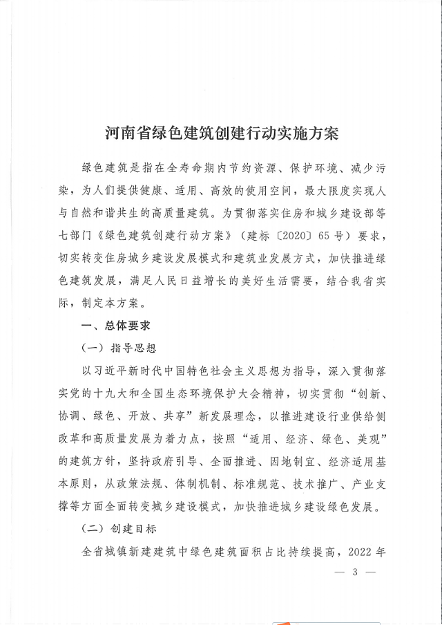 關于印發(fā)《河南省綠色建筑創(chuàng)建行動實施方案》的通知