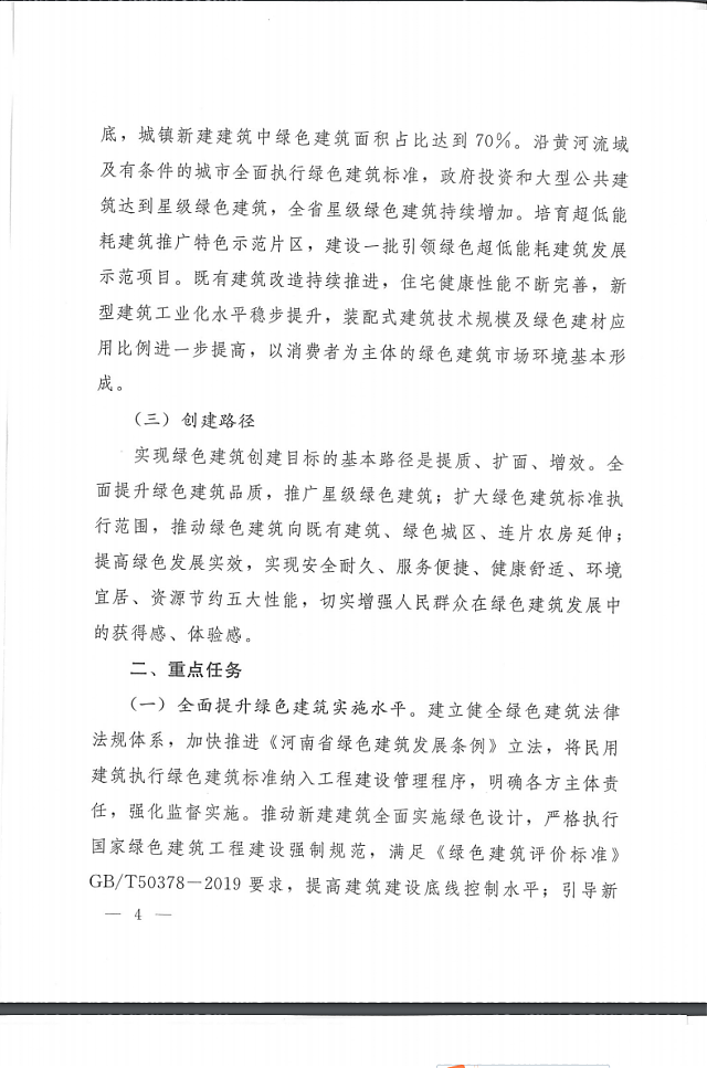關于印發(fā)《河南省綠色建筑創(chuàng)建行動實施方案》的通知