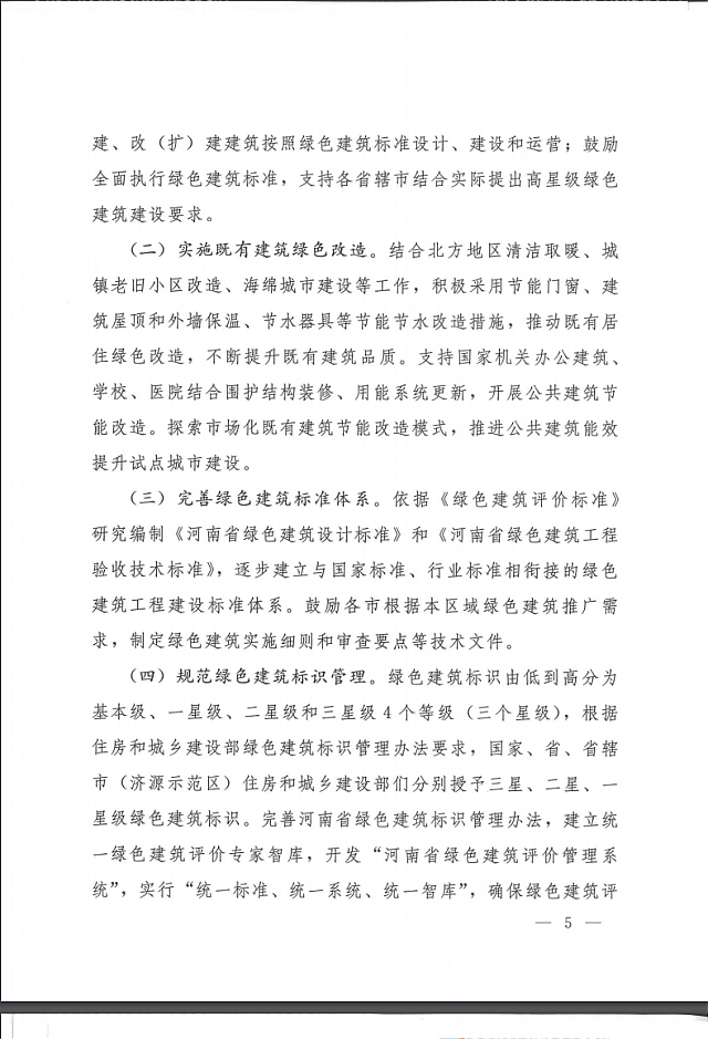 關于印發(fā)《河南省綠色建筑創(chuàng)建行動實施方案》的通知
