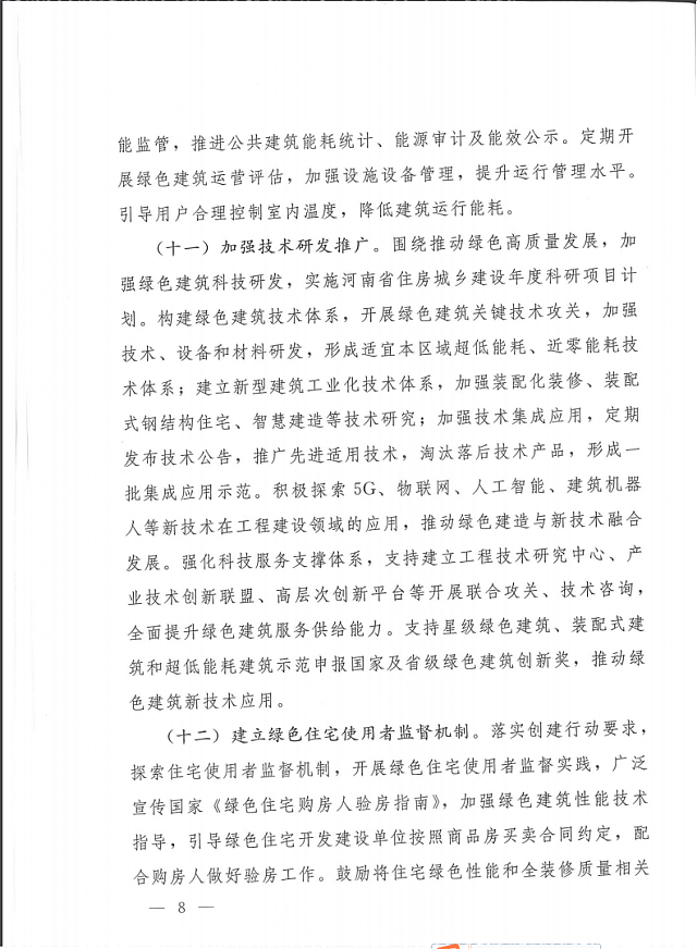 關于印發(fā)《河南省綠色建筑創(chuàng)建行動實施方案》的通知