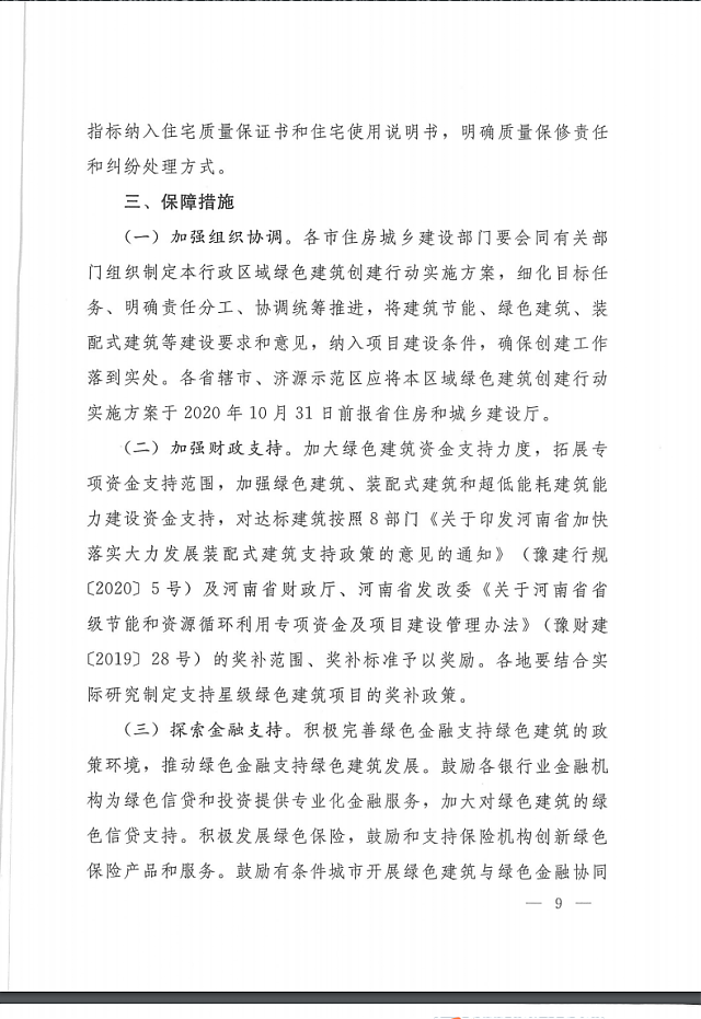 關于印發(fā)《河南省綠色建筑創(chuàng)建行動實施方案》的通知
