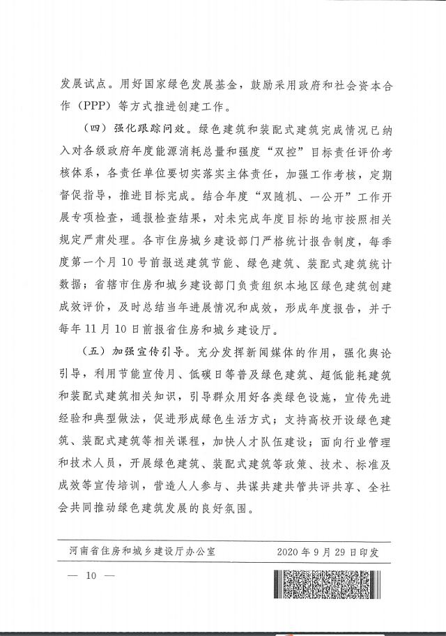 關于印發(fā)《河南省綠色建筑創(chuàng)建行動實施方案》的通知