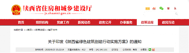 關于印發《陜西省綠色建筑創建行動實施方案》的通知