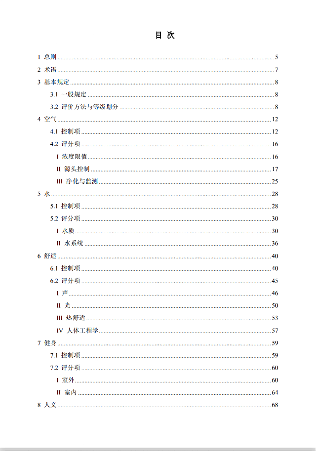中國建筑學會標準《健康建筑評價標準》（征求意見稿）公開征求意見