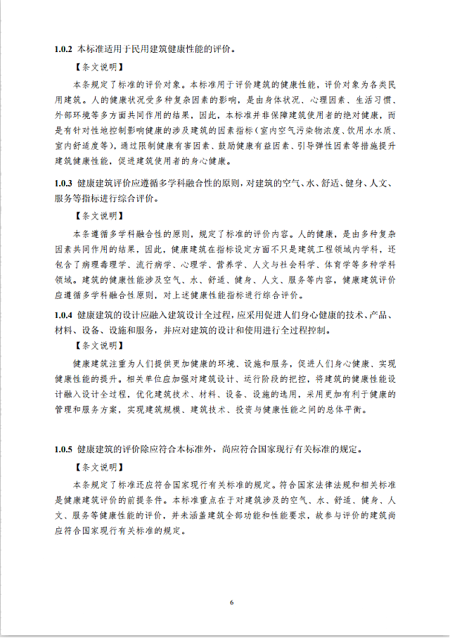 中國建筑學會標準《健康建筑評價標準》（征求意見稿）公開征求意見