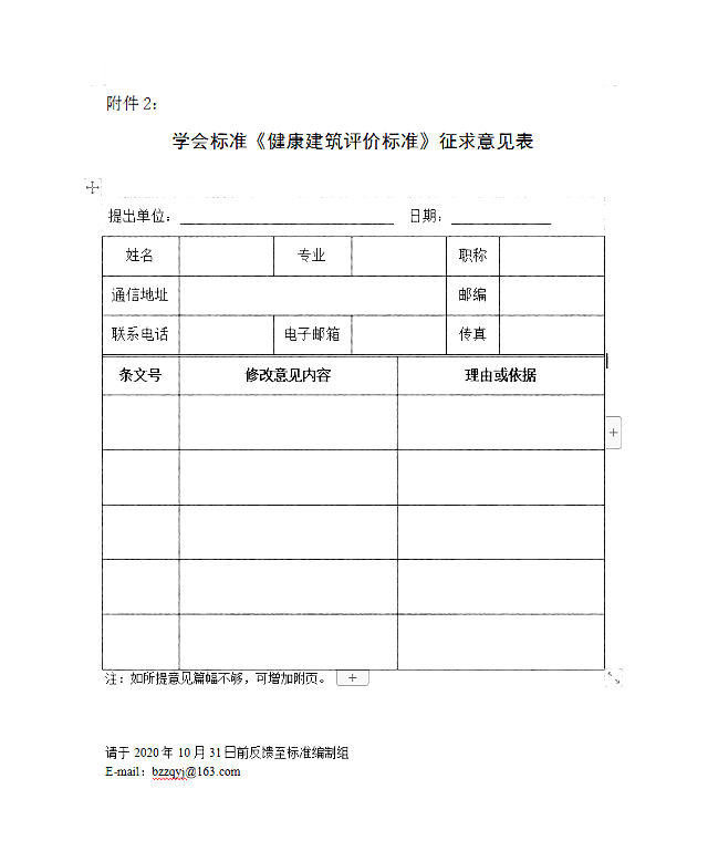 中國建筑學會標準《健康建筑評價標準》（征求意見稿）公開征求意見