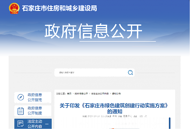 關于印發《石家莊市綠色建筑創建行動實施方案》的通知