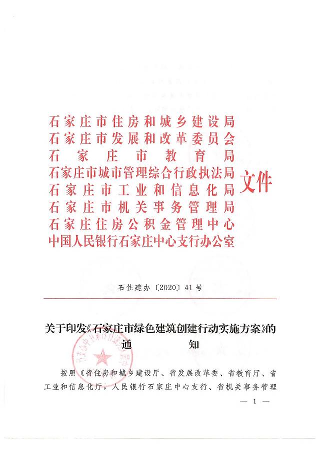 關于印發《石家莊市綠色建筑創建行動實施方案》的通知