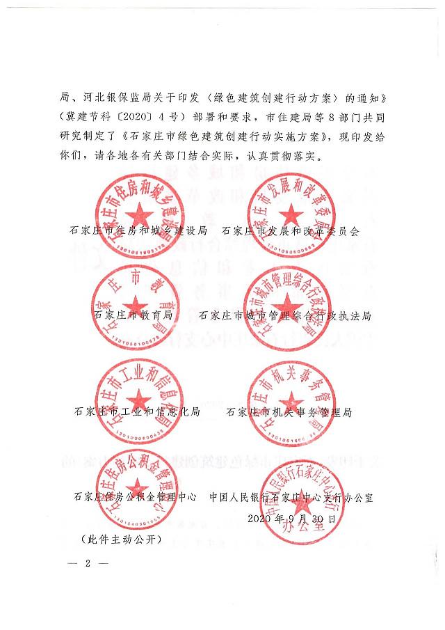 關于印發《石家莊市綠色建筑創建行動實施方案》的通知