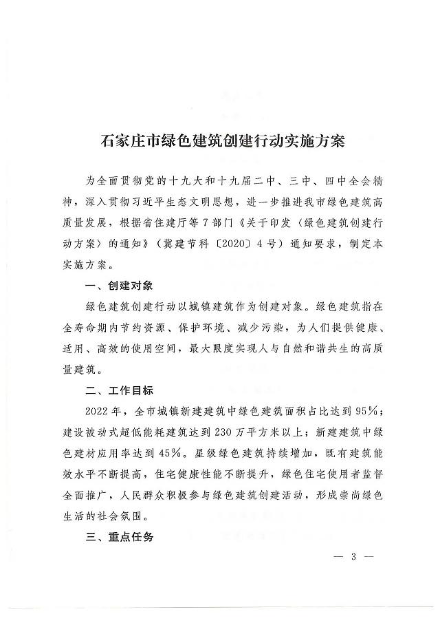 關于印發《石家莊市綠色建筑創建行動實施方案》的通知