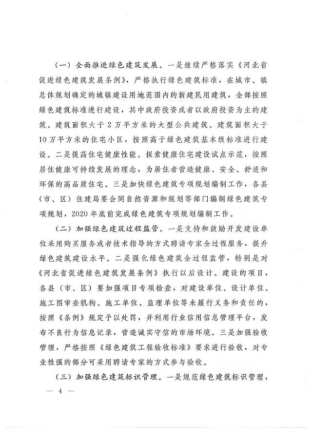關于印發《石家莊市綠色建筑創建行動實施方案》的通知