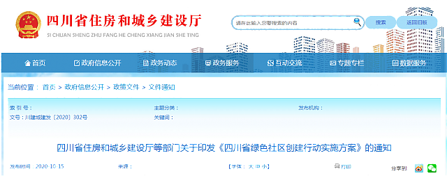 四川省住房和城鄉(xiāng)建設(shè)部等部門關(guān)于印發(fā)《綠色社區(qū)創(chuàng)建行動方案》的通知