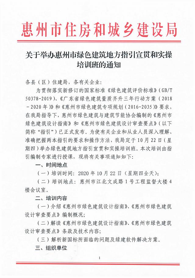 【通知】關(guān)于舉辦惠州市綠色建筑地方指引宣貫和實操培訓班的通知