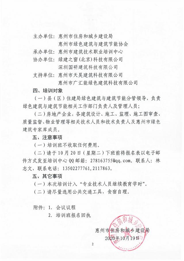 【通知】關(guān)于舉辦惠州市綠色建筑地方指引宣貫和實操培訓班的通知