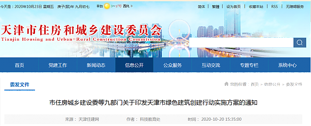 市住房城鄉建設委等九部門關于印發天津市綠色建筑創建行動實施方案的通知