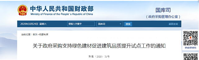 關于政府采購支持綠色建材促進建筑品質提升試點工作的通知