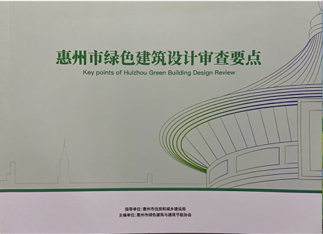 惠州市綠色建筑地方指引宣貫和實操培訓班成功舉辦