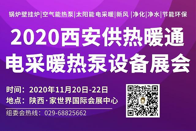 2020西安供熱暖通展會_參觀指南來啦！