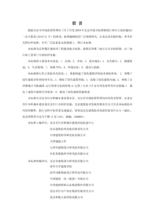 京津冀《綠色建筑評(píng)價(jià)標(biāo)準(zhǔn)》（征求意見(jiàn)稿）