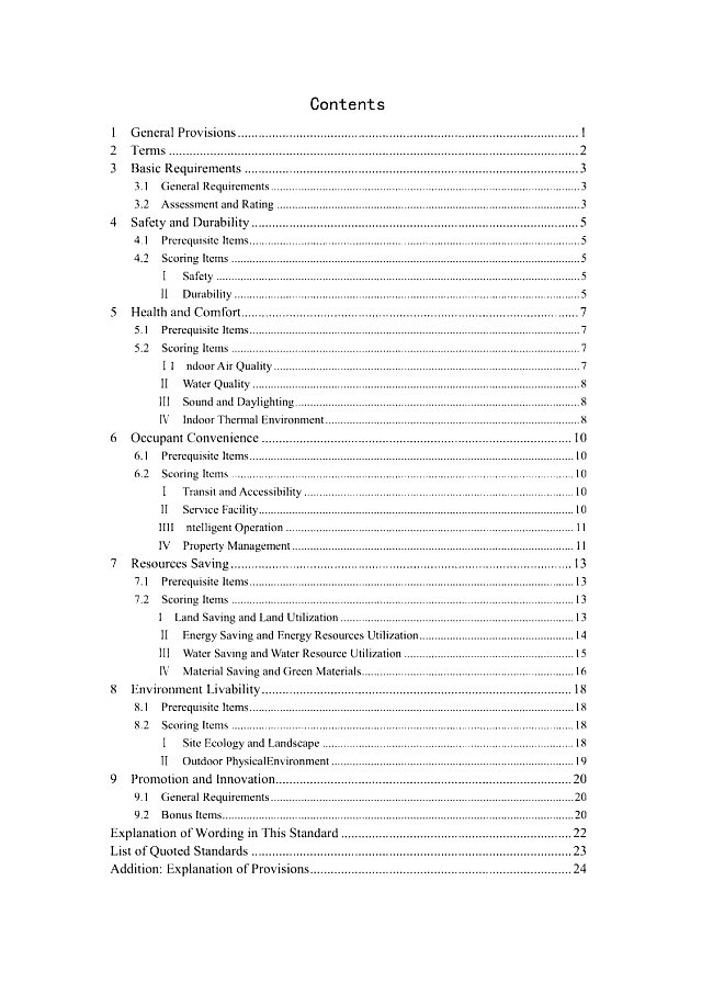 京津冀《綠色建筑評(píng)價(jià)標(biāo)準(zhǔn)》（征求意見(jiàn)稿）