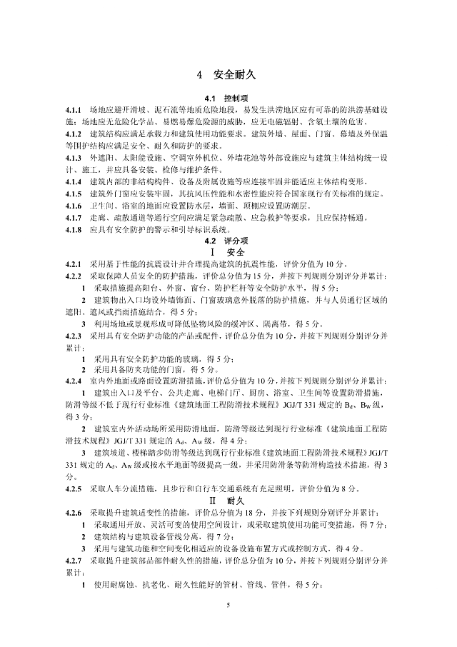 京津冀《綠色建筑評(píng)價(jià)標(biāo)準(zhǔn)》（征求意見(jiàn)稿）