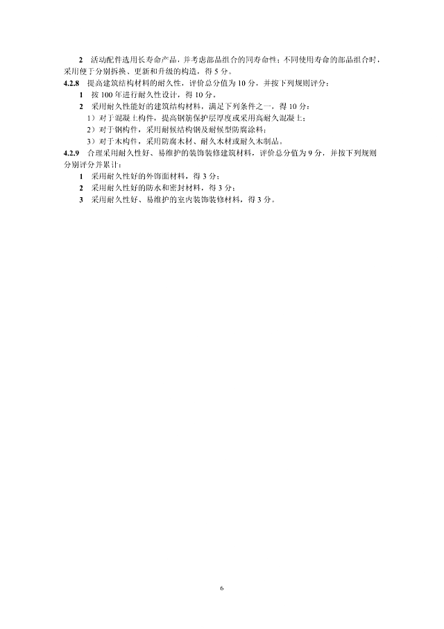 京津冀《綠色建筑評(píng)價(jià)標(biāo)準(zhǔn)》（征求意見(jiàn)稿）