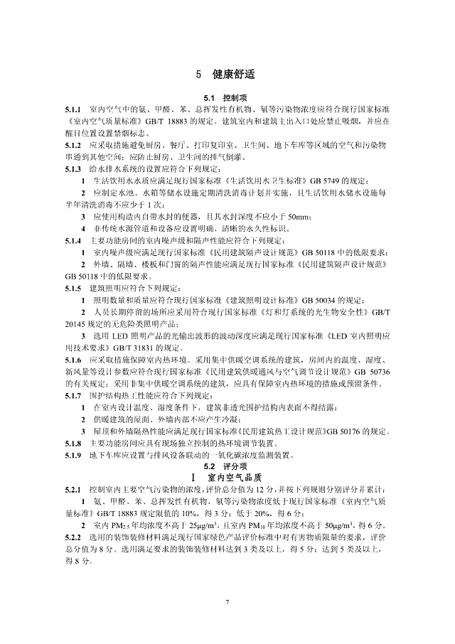 京津冀《綠色建筑評(píng)價(jià)標(biāo)準(zhǔn)》（征求意見(jiàn)稿）