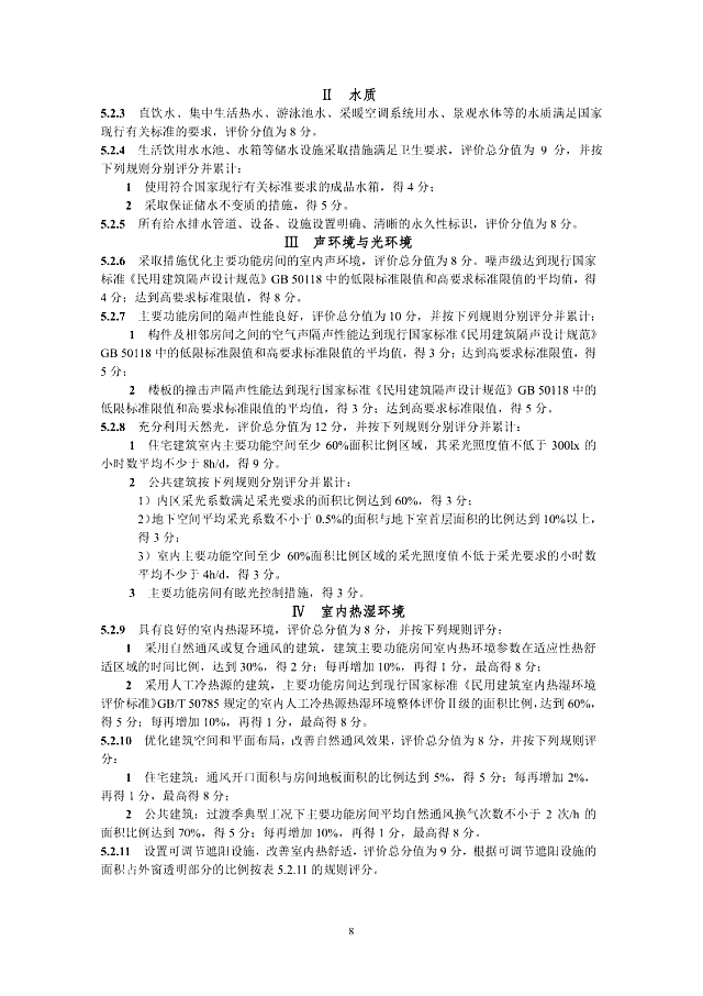 京津冀《綠色建筑評(píng)價(jià)標(biāo)準(zhǔn)》（征求意見(jiàn)稿）