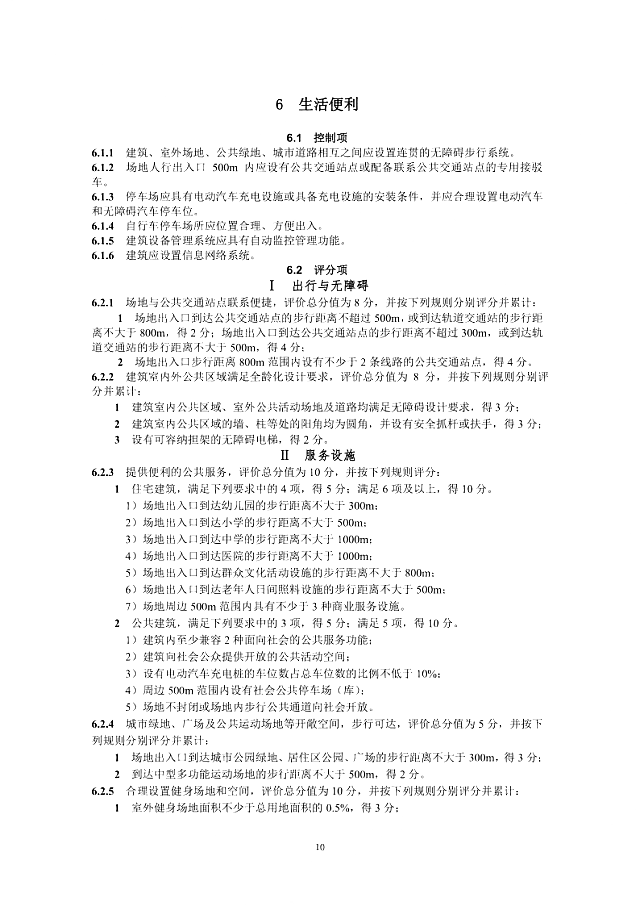 京津冀《綠色建筑評(píng)價(jià)標(biāo)準(zhǔn)》（征求意見(jiàn)稿）