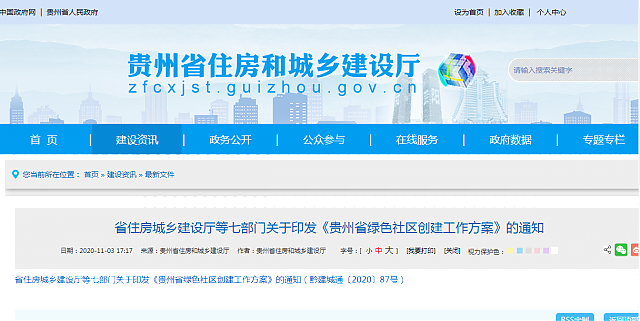 貴州省住房城鄉建設廳等七部門關于印發《貴州省綠色社區創建工作方案》的通知