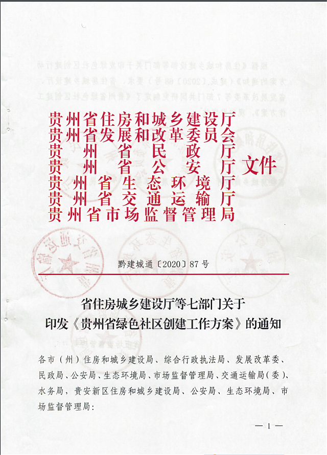 貴州省住房城鄉建設廳等七部門關于印發《貴州省綠色社區創建工作方案》的通知
