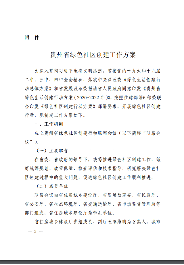 貴州省住房城鄉建設廳等七部門關于印發《貴州省綠色社區創建工作方案》的通知