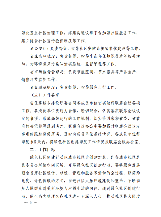 貴州省住房城鄉建設廳等七部門關于印發《貴州省綠色社區創建工作方案》的通知