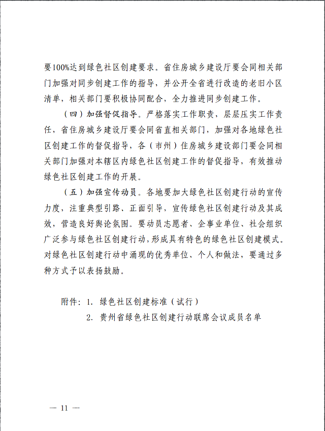 貴州省住房城鄉建設廳等七部門關于印發《貴州省綠色社區創建工作方案》的通知
