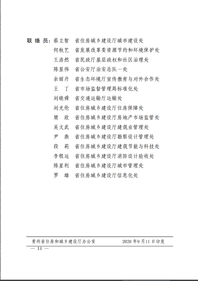 貴州省住房城鄉建設廳等七部門關于印發《貴州省綠色社區創建工作方案》的通知