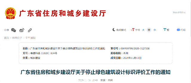 廣東省住房和城鄉建設廳關于停止綠色建筑設計標識評價工作的通知