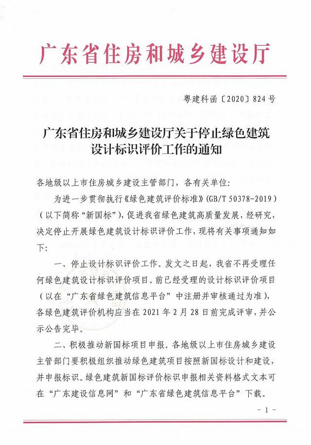 廣東省住房和城鄉建設廳關于停止綠色建筑設計標識評價工作的通知