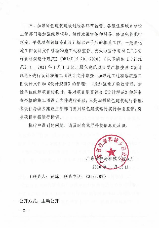 廣東省住房和城鄉建設廳關于停止綠色建筑設計標識評價工作的通知