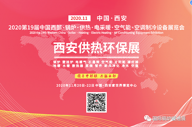 2020第19屆西安供熱環保展會今日隆重開幕