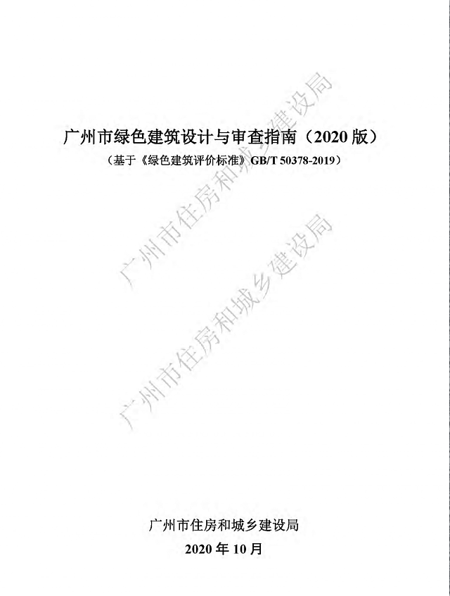 廣州市住房和城鄉建設局關于印發廣州市綠色建筑設計與審查指南（2020版）的通知
