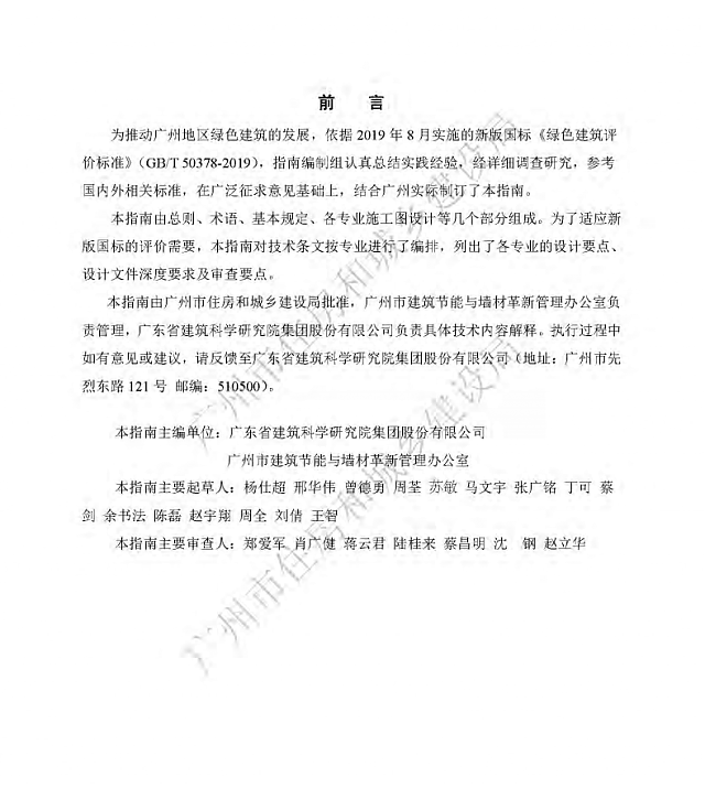 廣州市住房和城鄉建設局關于印發廣州市綠色建筑設計與審查指南（2020版）的通知