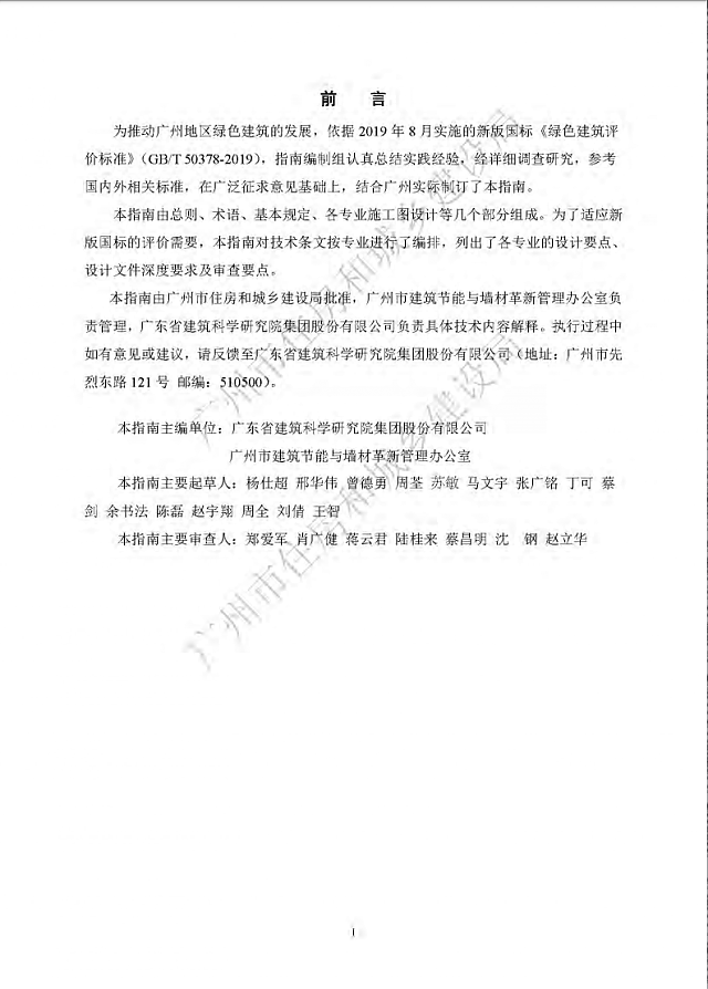廣州市住房和城鄉建設局關于印發廣州市綠色建筑設計與審查指南（2020版）的通知