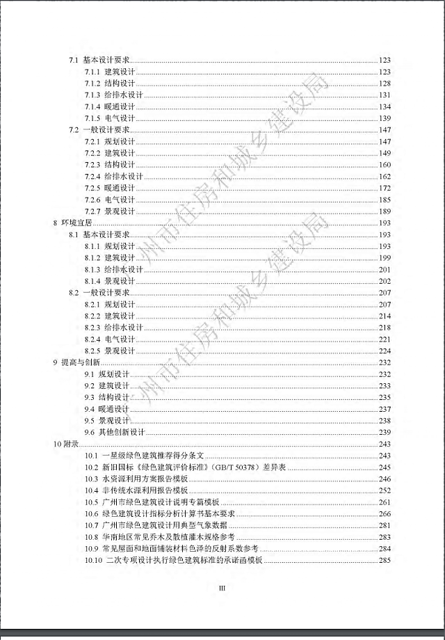 廣州市住房和城鄉建設局關于印發廣州市綠色建筑設計與審查指南（2020版）的通知
