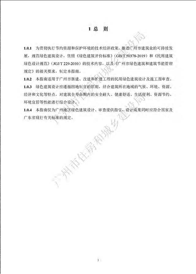 廣州市住房和城鄉建設局關于印發廣州市綠色建筑設計與審查指南（2020版）的通知