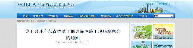 關于召開廣東省智慧工地暨綠色施工現場觀摩會的通知